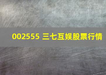 002555 三七互娱股票行情